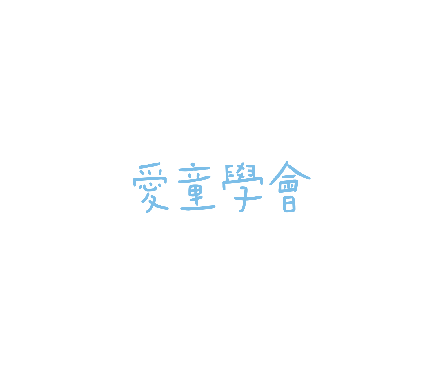 愛童學會